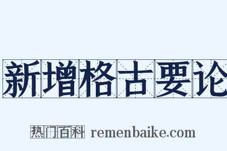 新增格古要论是什么意思的图片